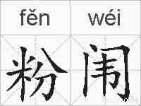 粉闱的拼音