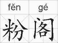 粉阁的拼音