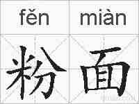 粉面的拼音