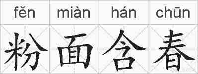 粉面含春的拼音
