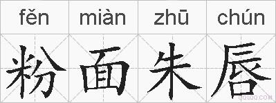粉面朱唇的拼音