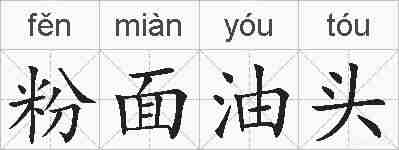 粉面油头的拼音