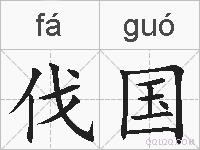 伐国的拼音