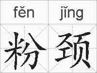 粉颈的拼音