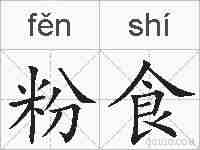 粉食的拼音