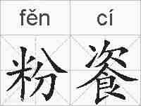 粉餈的拼音