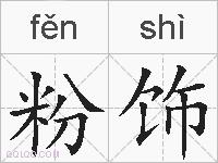 粉饰的拼音