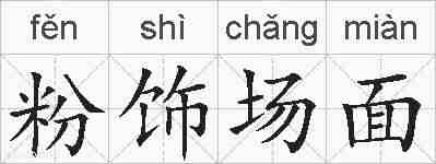粉饰场面的拼音