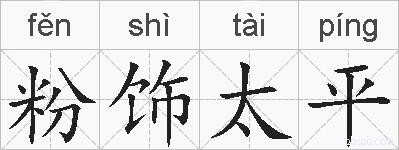 粉饰太平的拼音