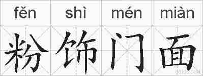 粉饰门面的拼音