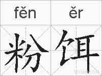 粉饵的拼音