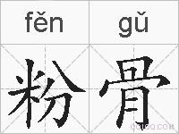 粉骨的拼音