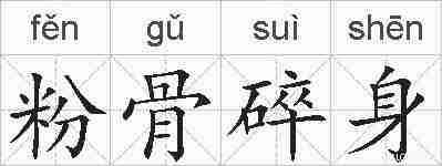 粉骨碎身的拼音