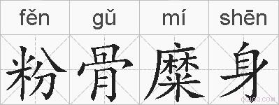 粉骨糜身的拼音