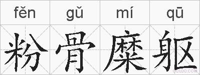 粉骨糜躯的拼音