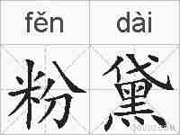 粉黛的拼音
