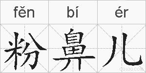 粉鼻儿的拼音