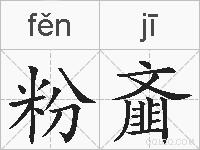 粉齑的拼音