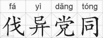 伐异党同的拼音