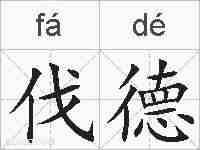 伐德的拼音