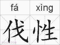 伐性的拼音