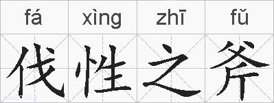 伐性之斧的拼音