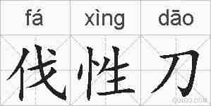 伐性刀的拼音