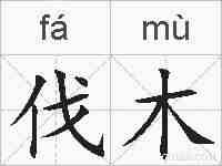 伐木的拼音