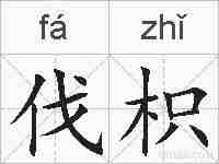 伐枳的拼音