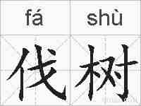 伐树的拼音