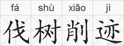 伐树削迹的拼音
