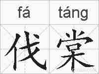 伐棠的拼音