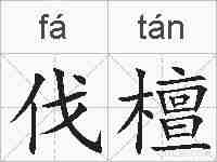 伐檀的拼音