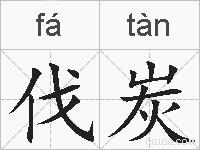 伐炭的拼音