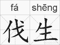 伐生的拼音