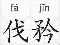 伐矜的拼音