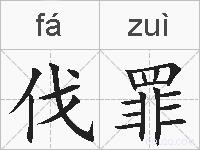 伐罪的拼音