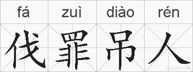 伐罪吊人的拼音