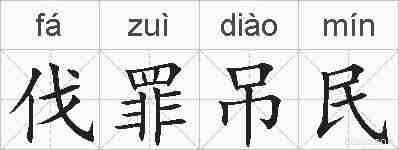 伐罪吊民的拼音