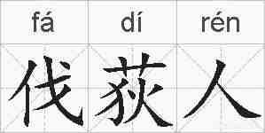 伐荻人的拼音