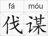 伐谋的拼音