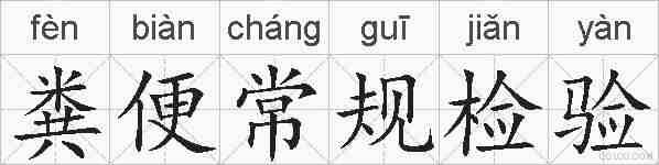 粪便常规检验的拼音
