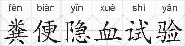 粪便隐血试验的拼音