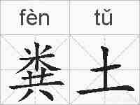 粪土的拼音