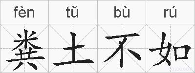 粪土不如的拼音