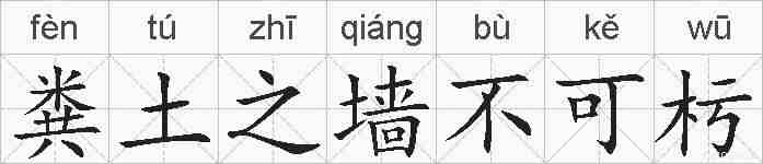 粪土之墙不可杇的拼音
