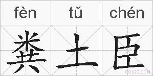 粪土臣的拼音