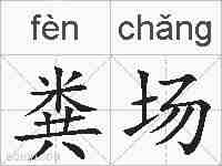 粪场的拼音