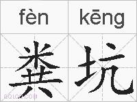 粪坑的拼音