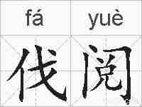 伐阅的拼音